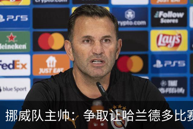 挪威队主帅：争取让哈兰德多比赛 他是世界上最好的前锋之一