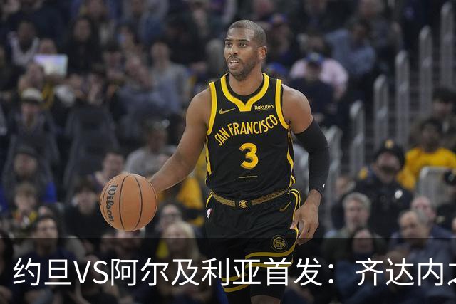 约旦VS阿尔及利亚首发：齐达内之子先发 马赫雷斯出战