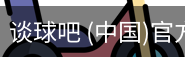 谈球